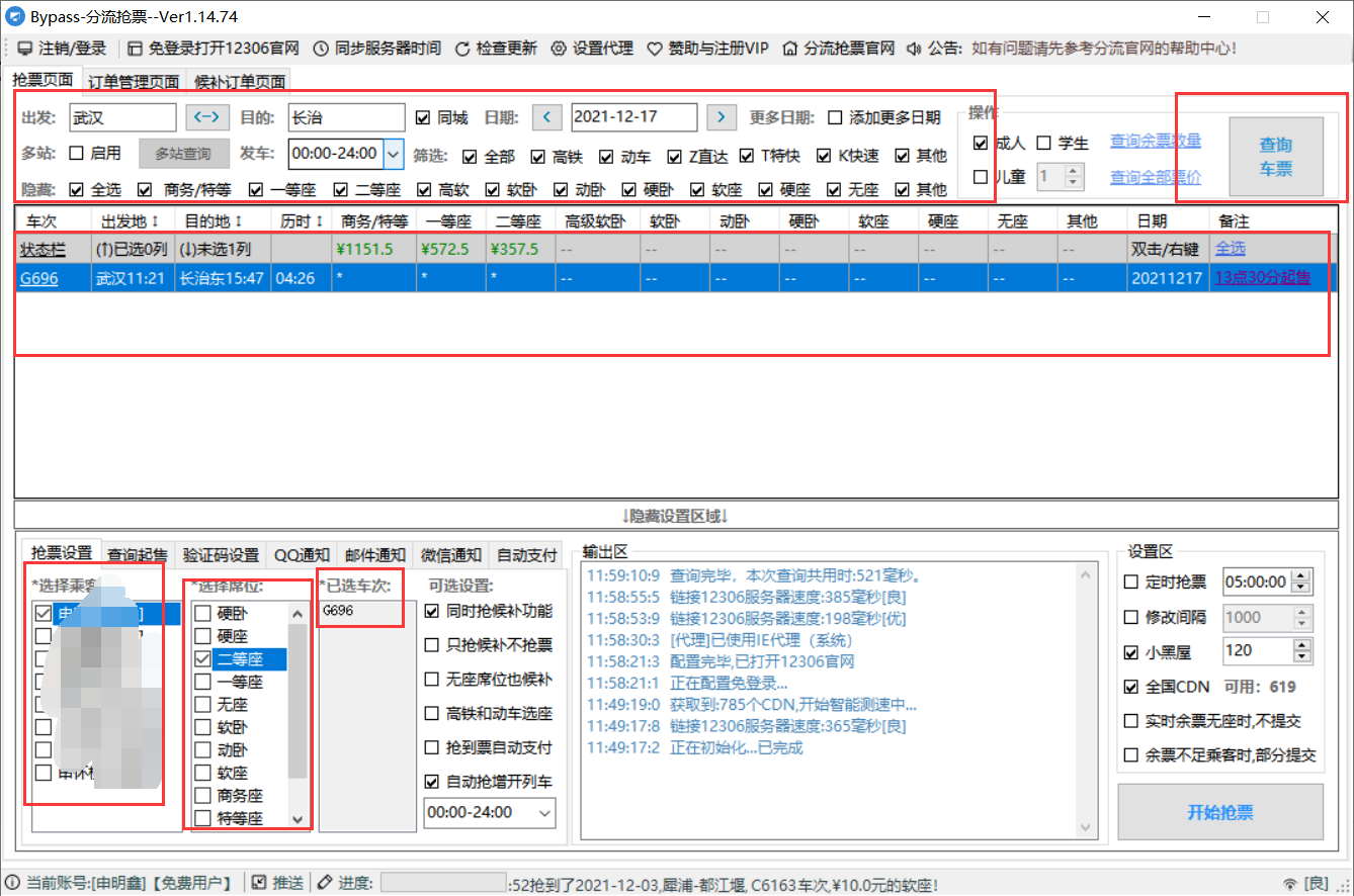 bypass分流抢票（火车、高铁）
