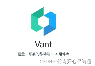 第五篇【传奇开心果系列】vant开发移动应用示例：深度解读高度可定制