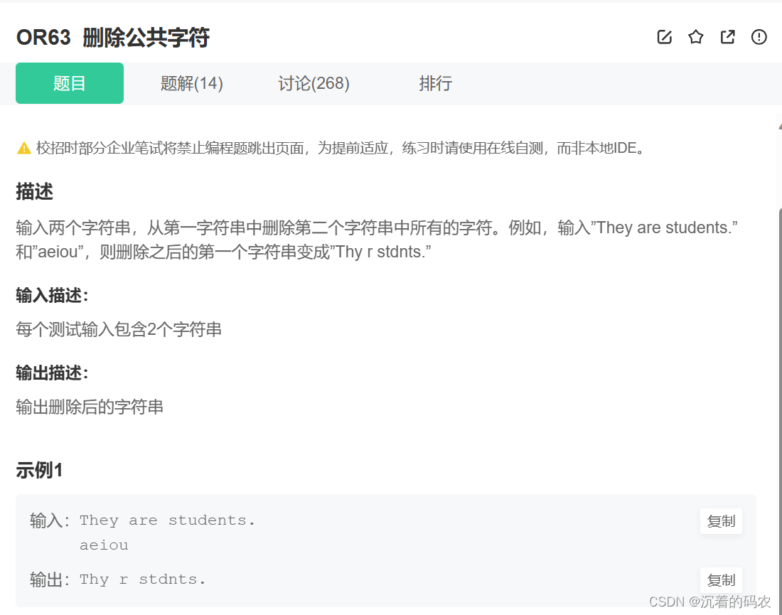 【牛客网】OR63 删除公共字符串