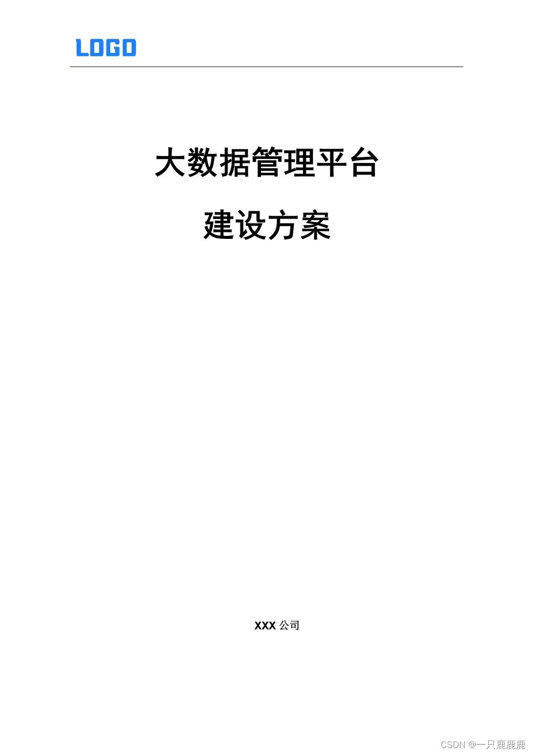 <span style='color:red;'>大</span><span style='color:red;'>数据</span>管理<span style='color:red;'>平台</span><span style='color:red;'>建设</span><span style='color:red;'>方案</span>书