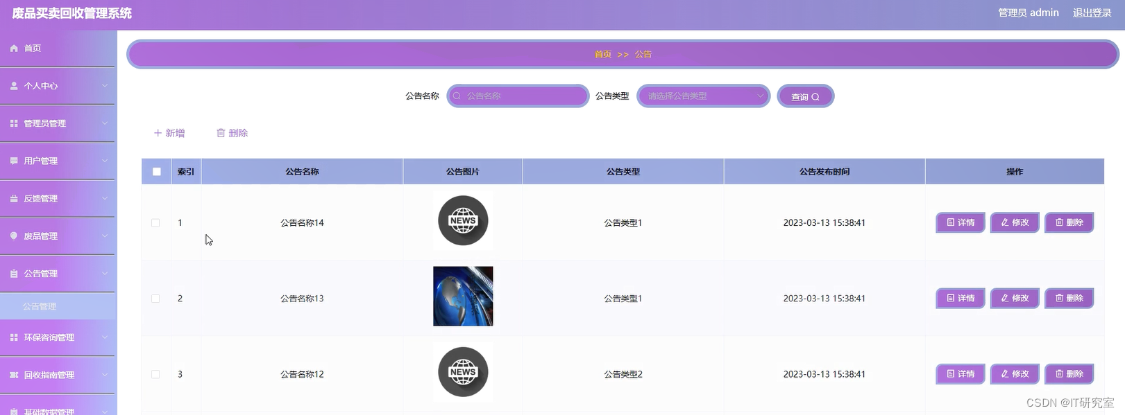 废品买卖回收管理系统-公告管理