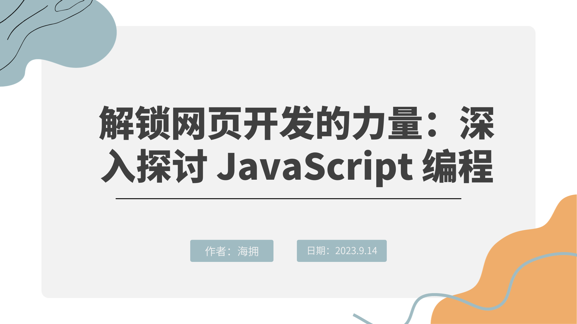 解锁网页开发的力量：深入探讨 JavaScript 编程