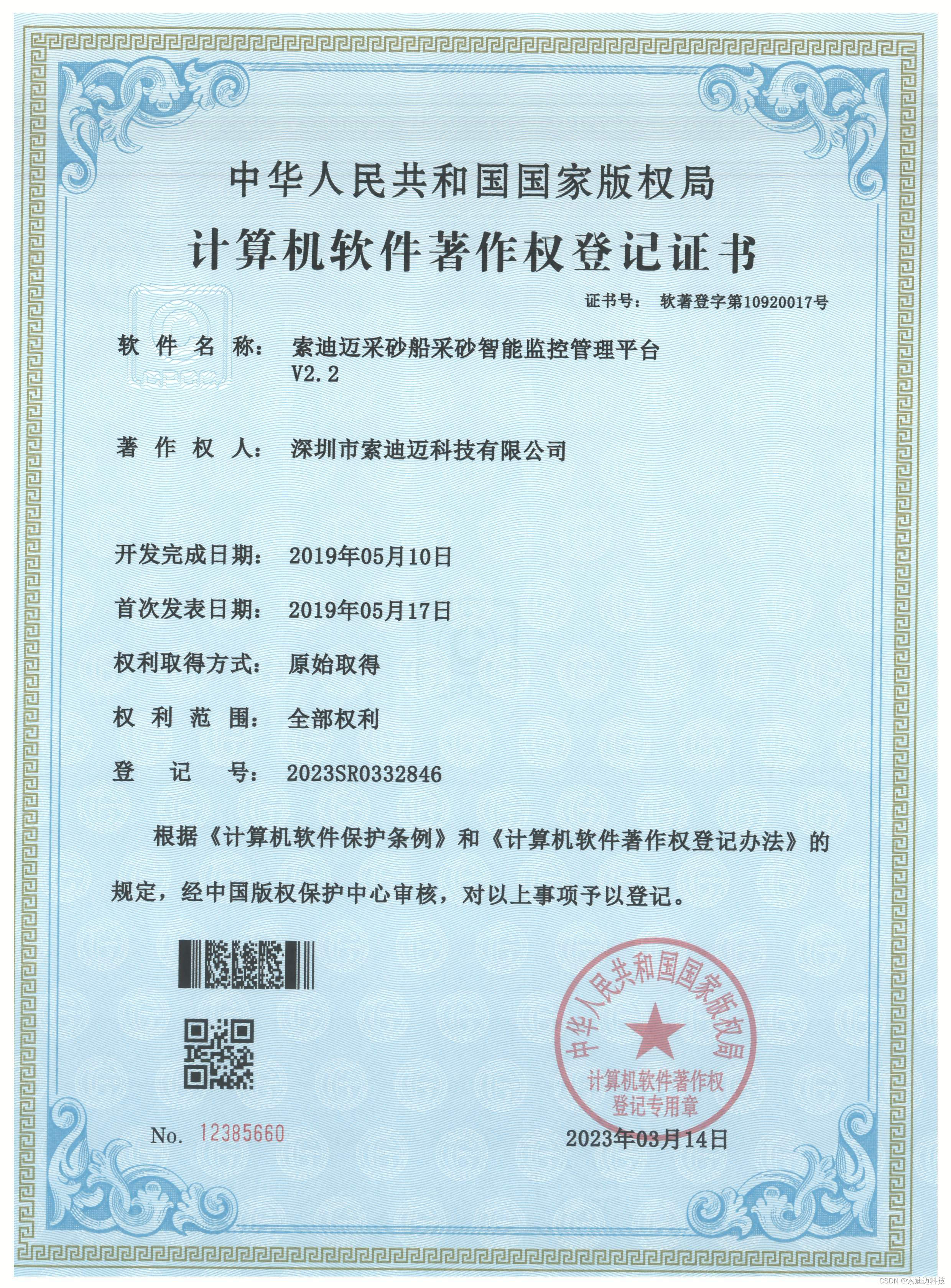 热烈祝贺公司获得“采砂智能监控管理平台”计算机软著权登记证书