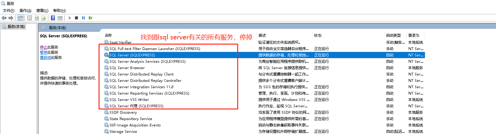 找到跟sql server关键字有关的所有服务，并停掉