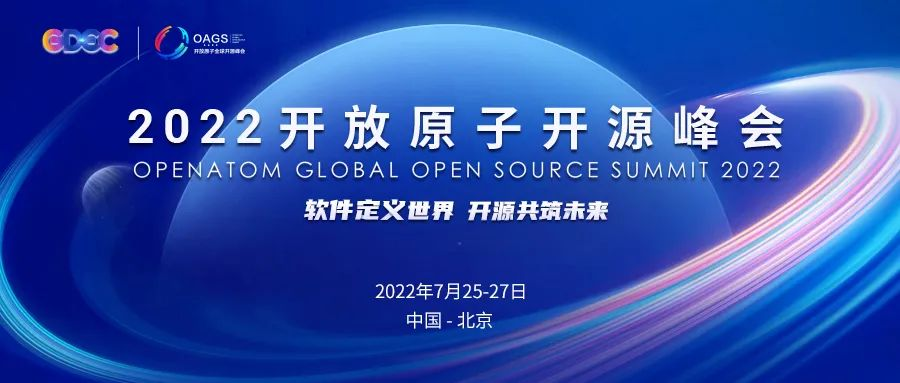 激动人心，2022开放原子全球开源峰会报名火热开启