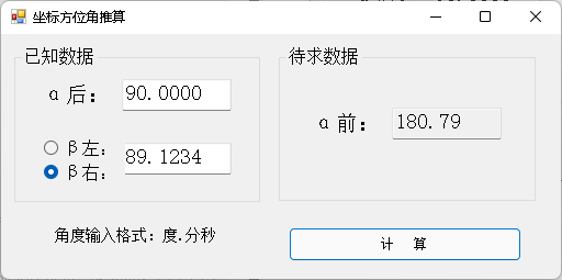 【测绘程序设计】坐标方位角推算神器（C#版）