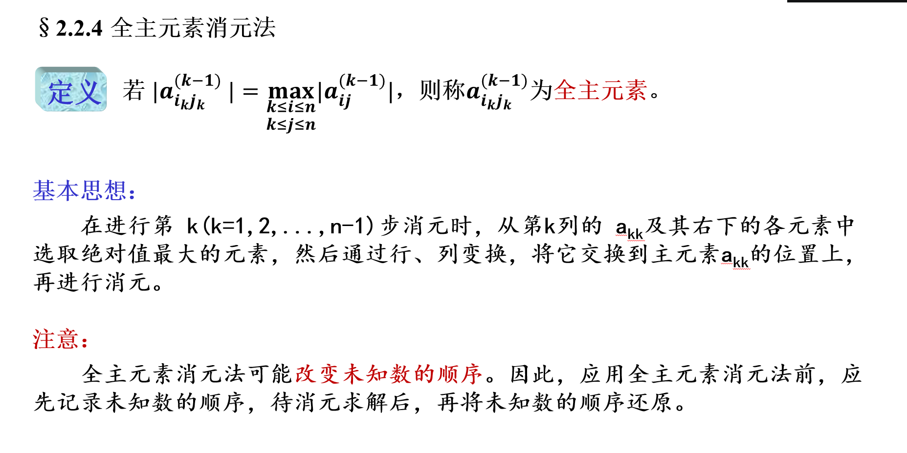 计算方法 3.线性方程组解法