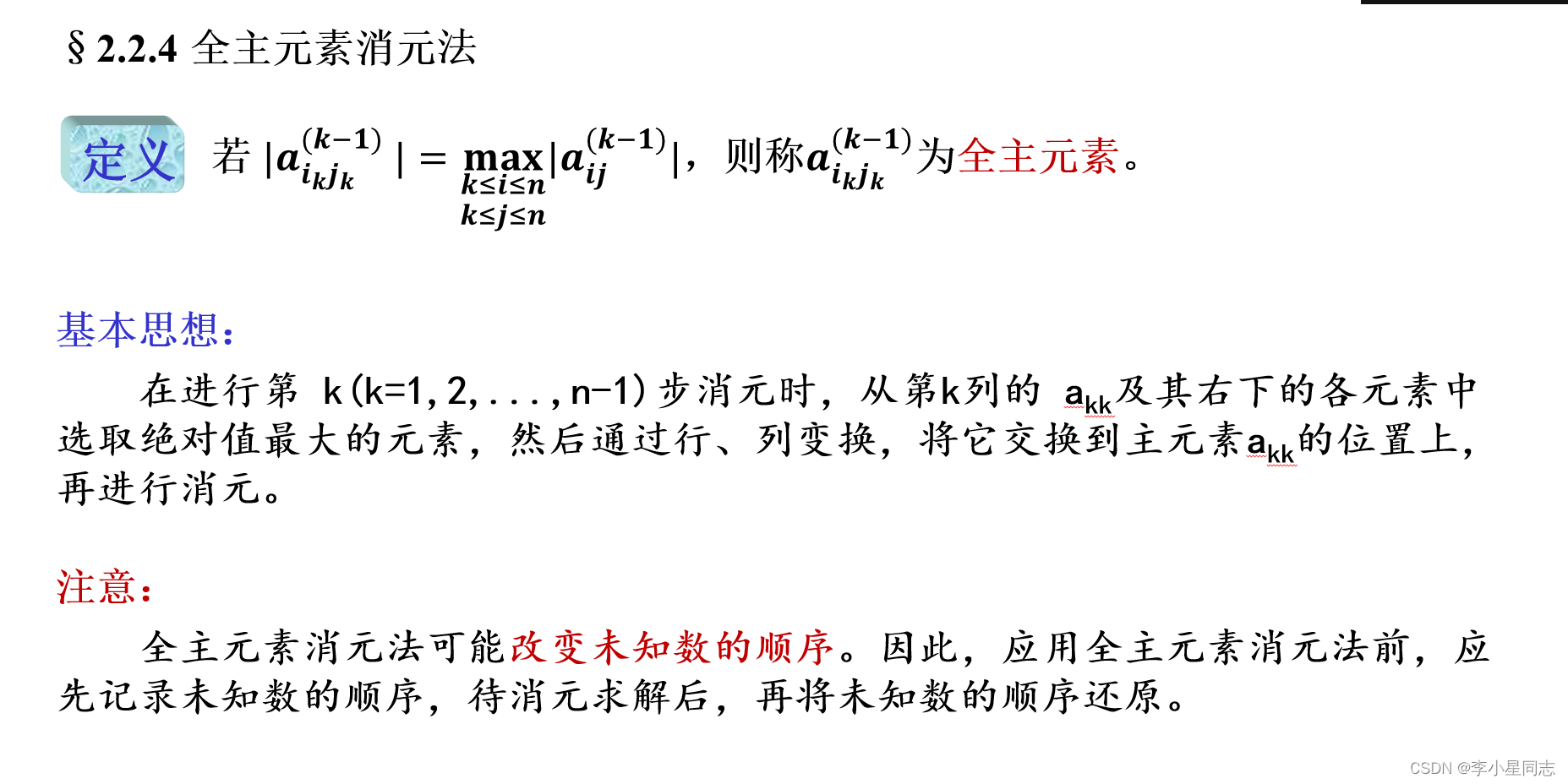 计算方法 3.线性方程组解法