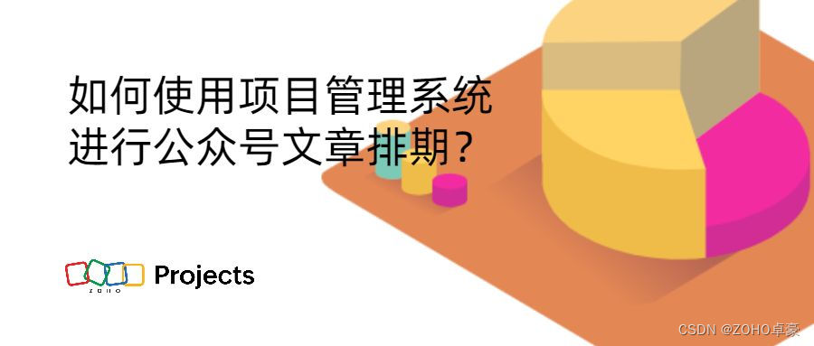 使用项目管理系统优化公众号文章排期