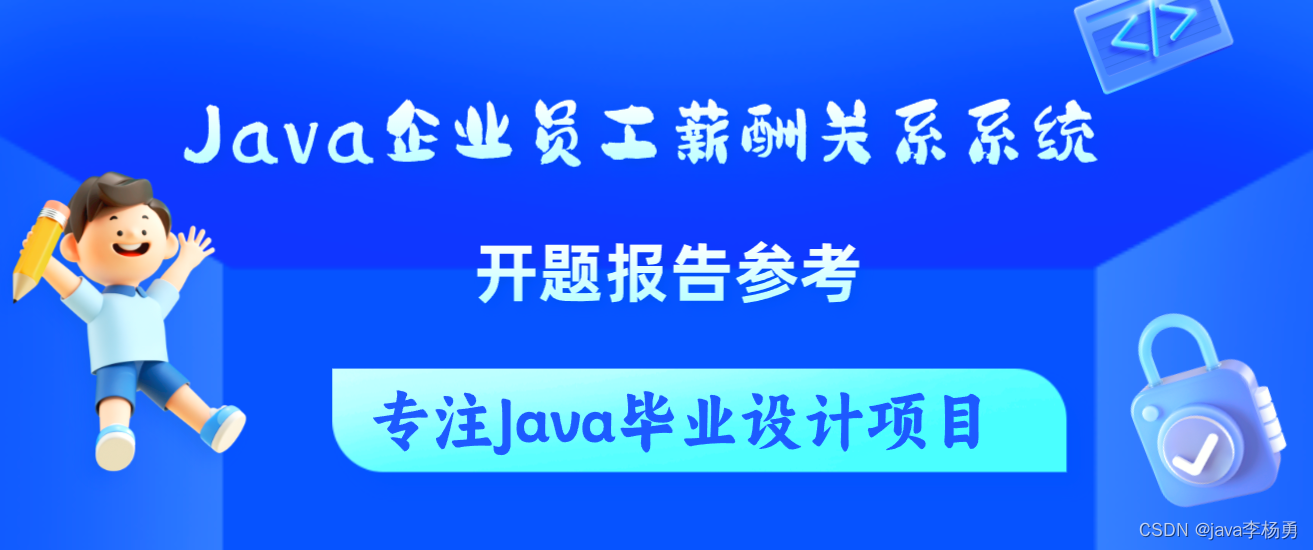 案例31：基于Springboot企业员工薪酬关系系统开题报告设计