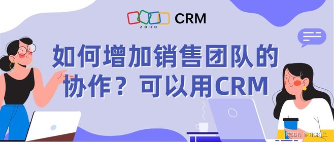 CRM系统通过哪三步增加销售团队协作？