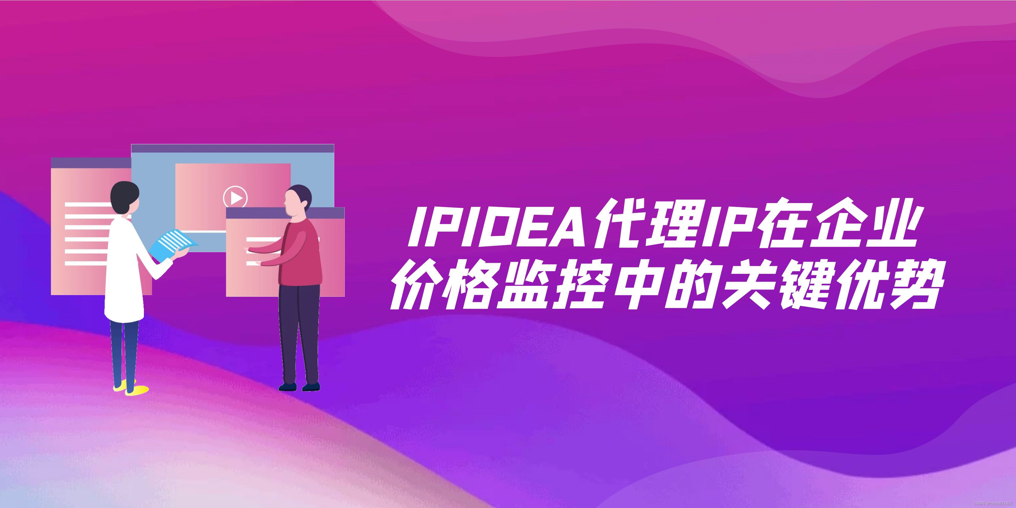 IPIDEA代理IP在企业价格监控中的关键优势