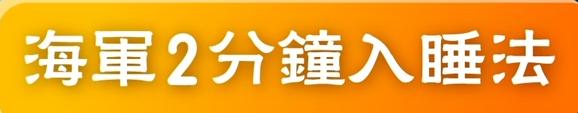 海军两分钟入睡法