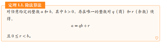 对任意给定的整数 a 和 b，其中 b > 0，存在唯一的整数对 q（商）和 r（余数）使得，a = qb + r 且 0 ≤ r < b。