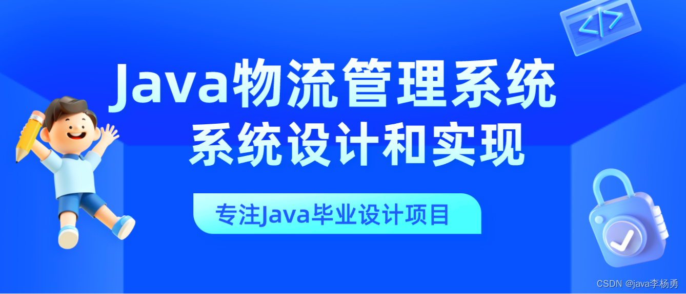 案例20：Java物流管理系统设计与实现开题报告