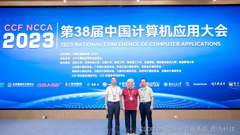 图为科技应邀出席第38届中国计算机应用大会