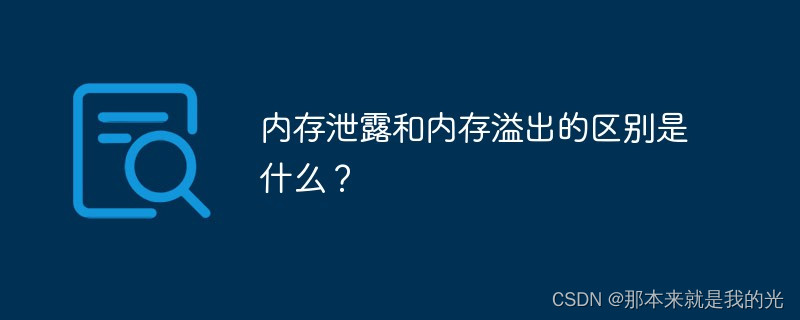 内存泄漏和内存溢出的区别