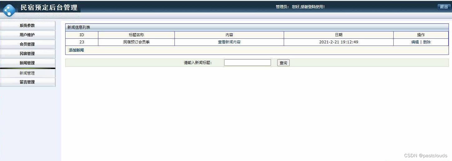 Java项目:民宿预订信息管理平台(java+JSP+JavaScript+servlet+Mysql)