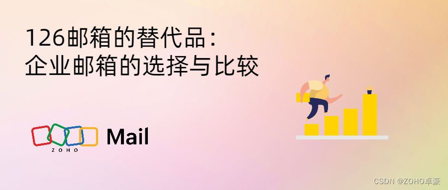 企业邮箱 vs. 126邮箱：选择与比较