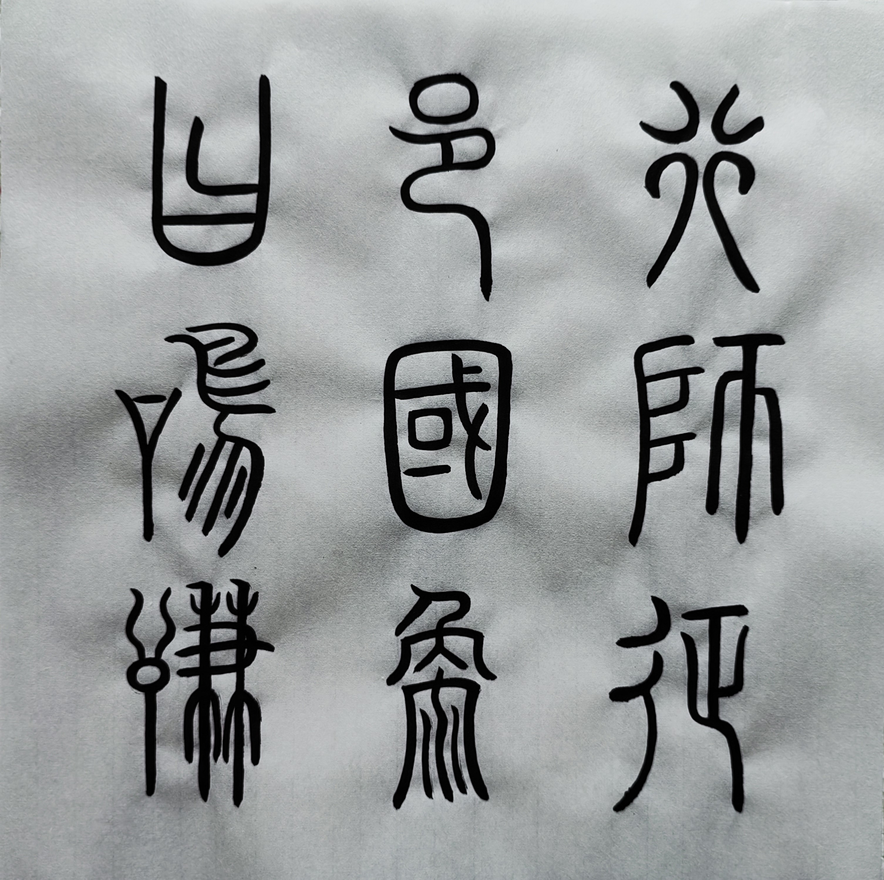 临帖20 篆书《谦卦碑》下