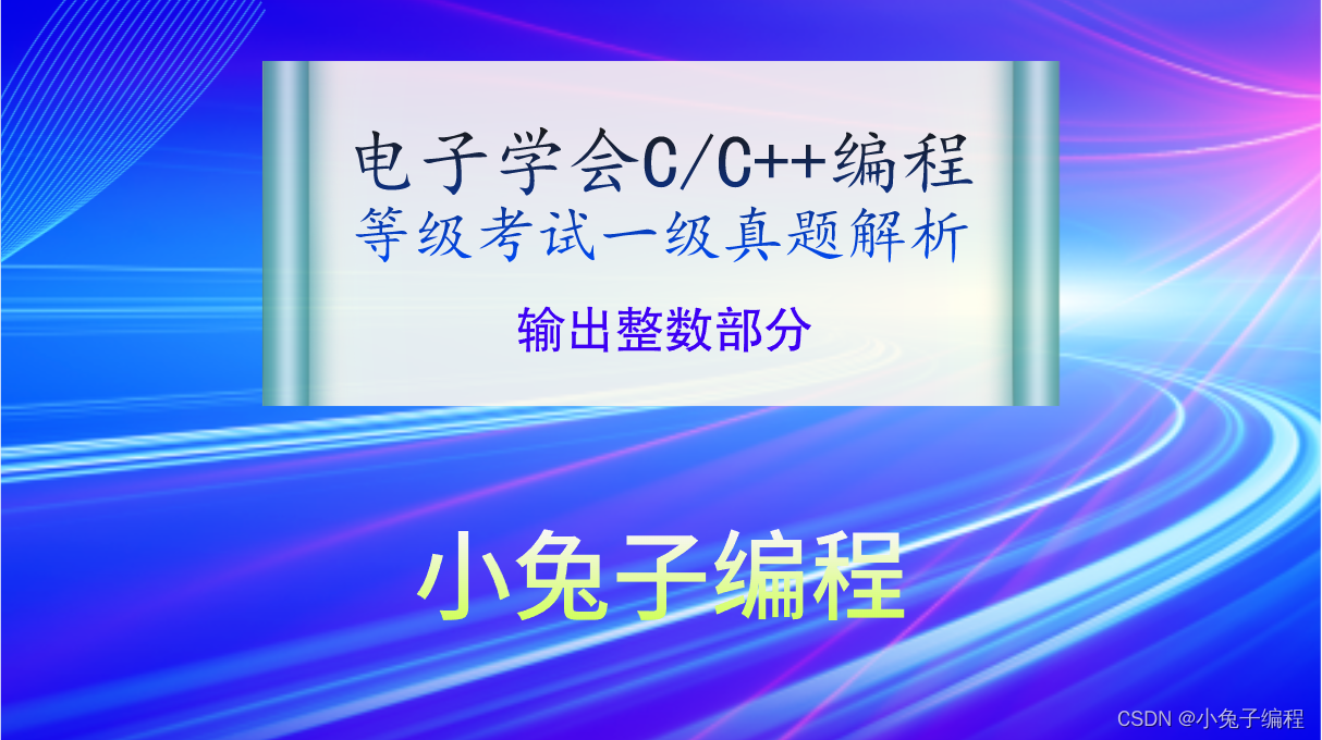 C/C++输出整数部分 2021年12月电子学会青少年软件编程（C/C++）等级考试一级真题答案解析