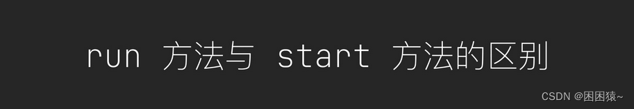 【Java面试题】线程中start方法和run方法的区别？