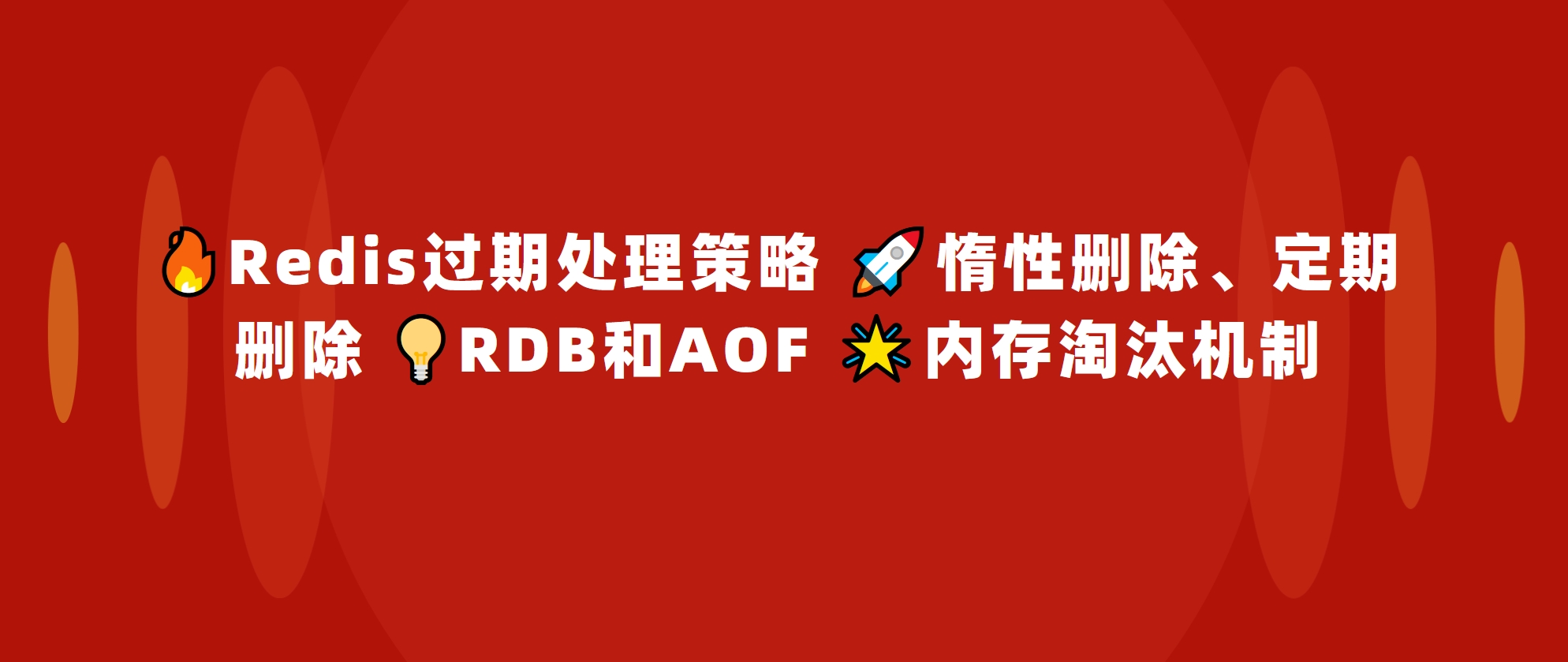 🔥Redis过期处理策略 🚀惰性删除、定期删除 💡RDB和AOF 🌟内存淘汰机制