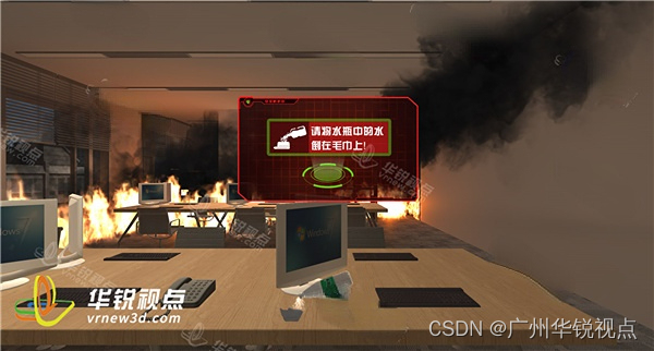 【广州华锐互动】VR模拟真实火灾场景，教你如何正确逃生和自救