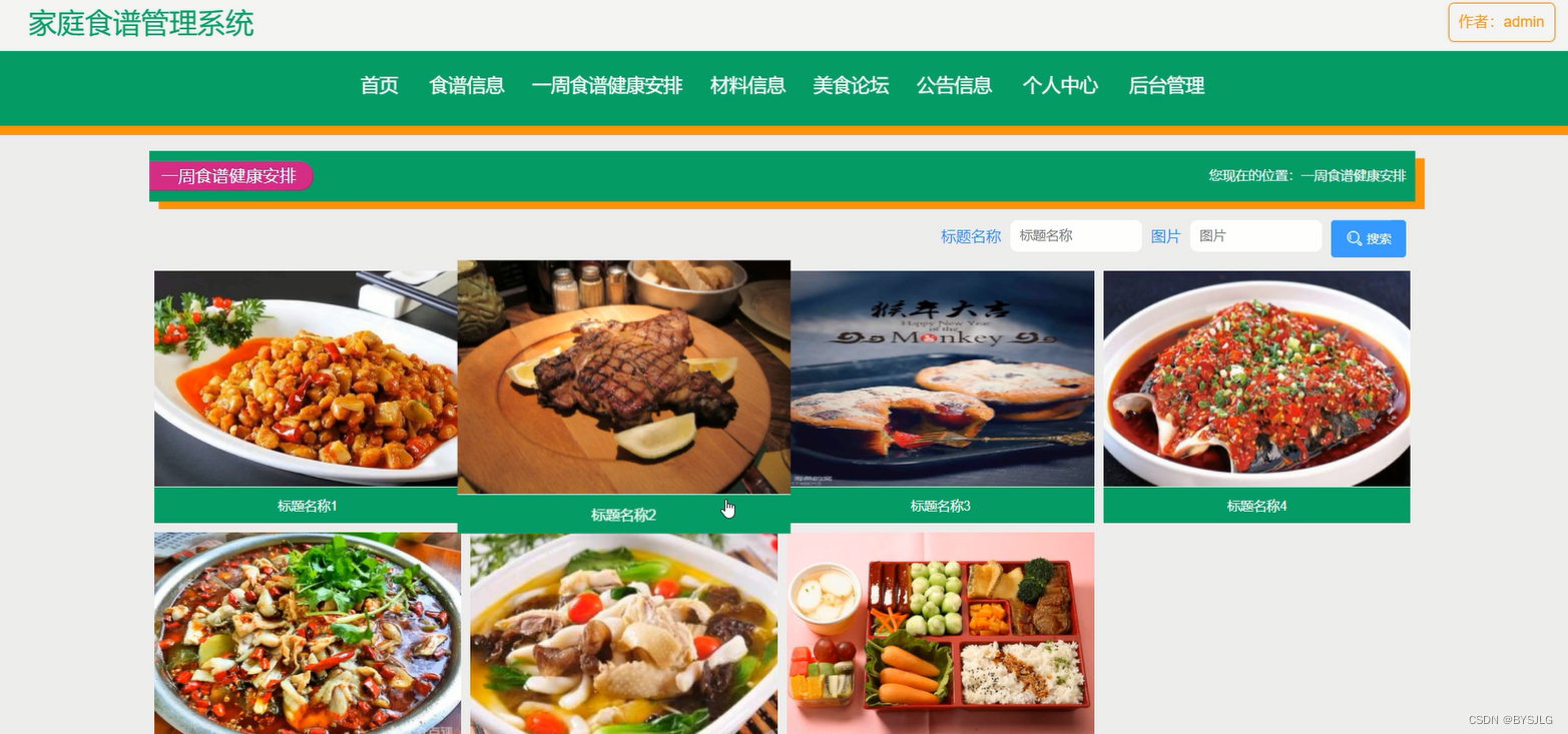 食谱健康安排
