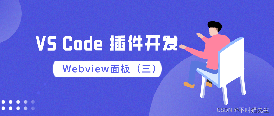 【VS Code插件开发】Webview面板（三）