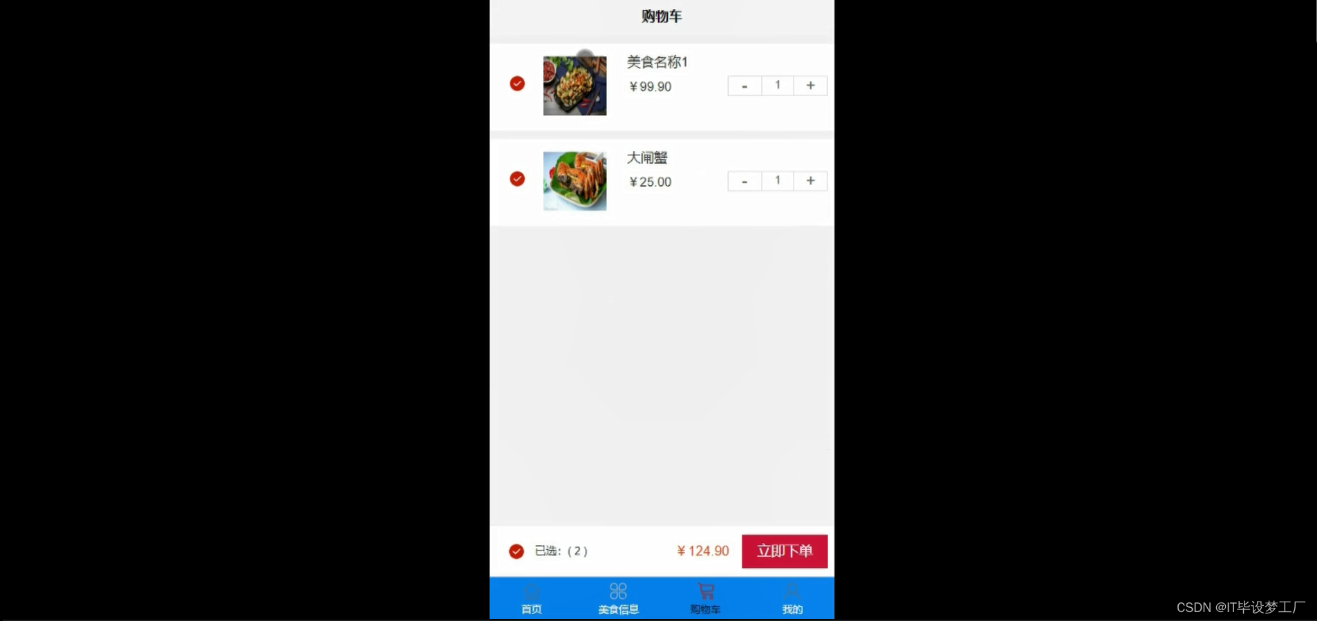 点餐微信小程序/安卓APP-购物车