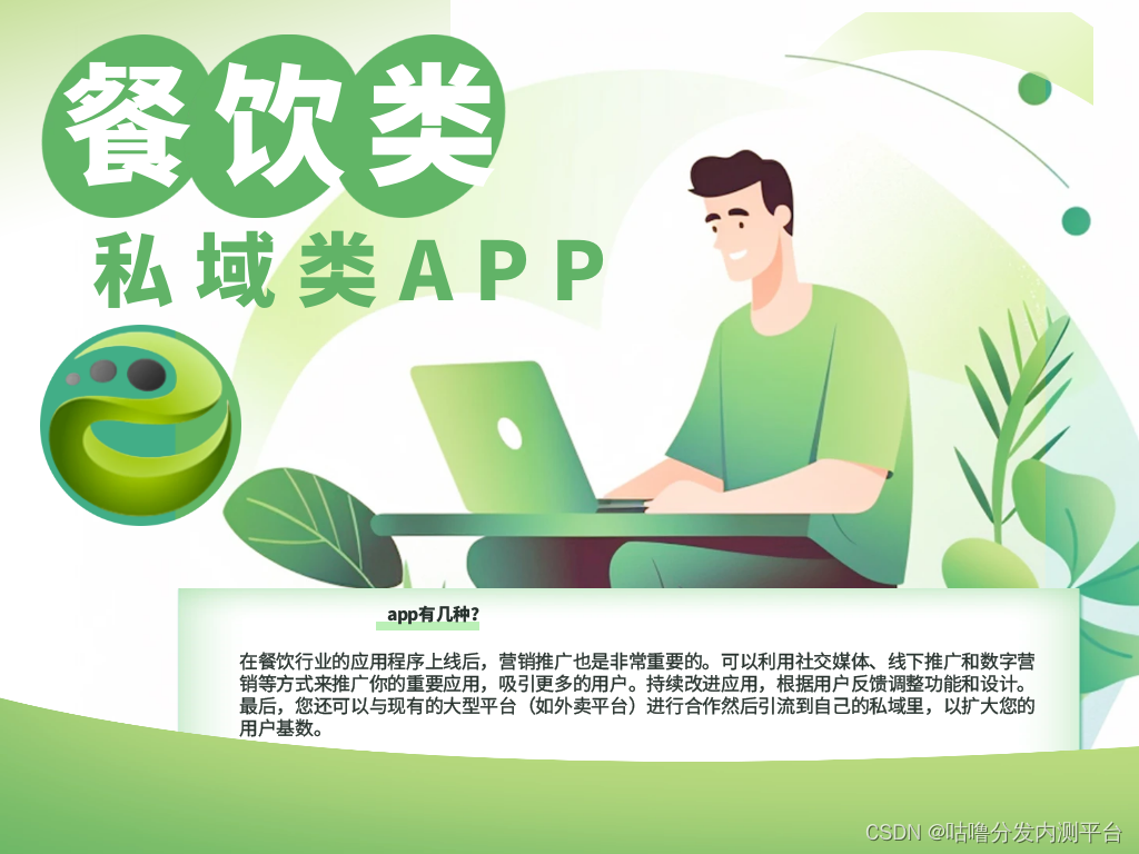 开发餐饮类私域流量是开发应用APP还是小程序还是低代码跨平台APP分析他的利与弊