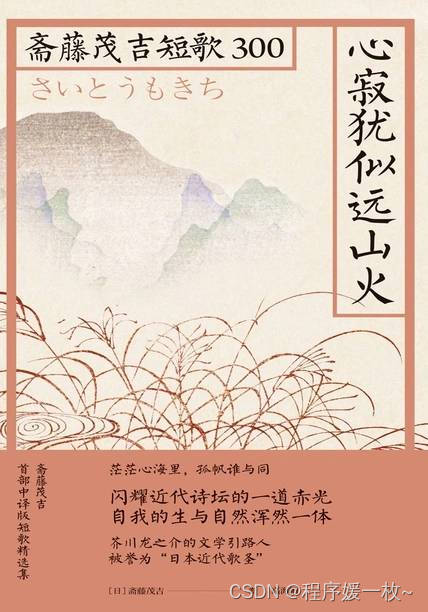 202317读书笔记｜《心寂犹似远山火：斋藤茂吉短歌300》——茫茫心海里，孤帆与谁同