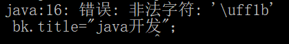 如何处理“错误: 非法字符: ‘\uff1b‘”