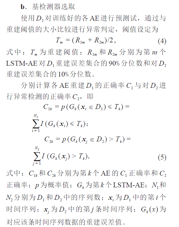 论文学习——基于集成LSTM-AE的时间序列异常检测方法