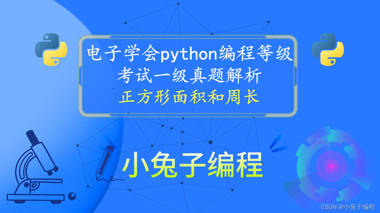 python正方形面积和周长 青少年电子学会等级考试 中小学生python编程等级考试一级真题答案解析2023年5月