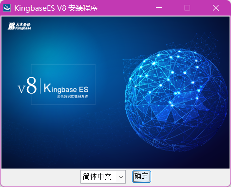 kingbase安装界面