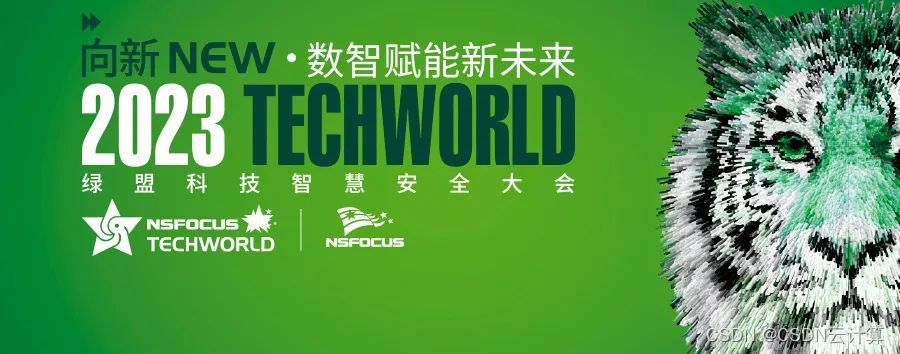 向新NEW · 数智赋能新未来| 2023TechWorld 绿盟科技智慧安全大会圆满 