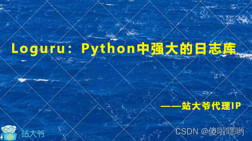 Loguru：Python中强大的日志库