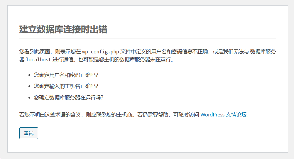完美解决，访问WordPress时候出现 建立数据库连接时出错您看到此页面，则表示您在 wp-config.php 文件中定义的用户名和密码信息不正确，或是我们无法与 数据库服务器 localhost，WordPress数据库连接错误解决方案，用户名密码问题或无法连接localhost的修复，WordPress数据库连接错误解决方案，修复用户名密码及localhost连接问题，WordPress数据库连接错误解决方案，修复用户名密码及localhost连接问题指南
