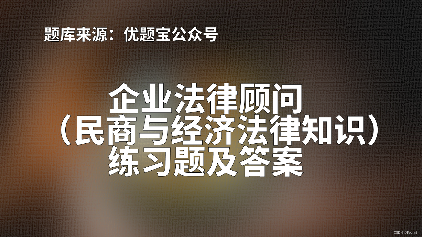 2022年湖南省企业法律顾问（民商与经济法律知识）练习题及答案