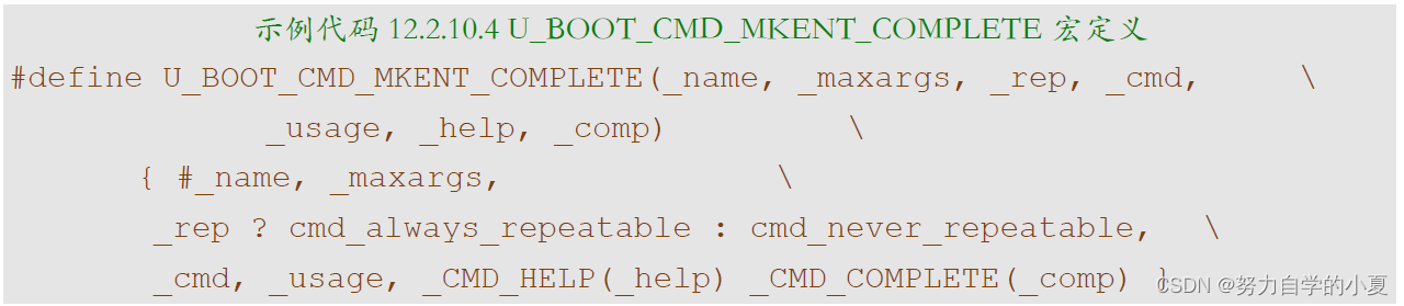 示例代码12.2.10.4 U_BOOT_CMD_MKENT_COMPLETE宏定义截图