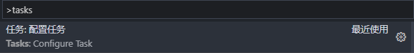 输入 tasks，选择 Tasks: Configure task