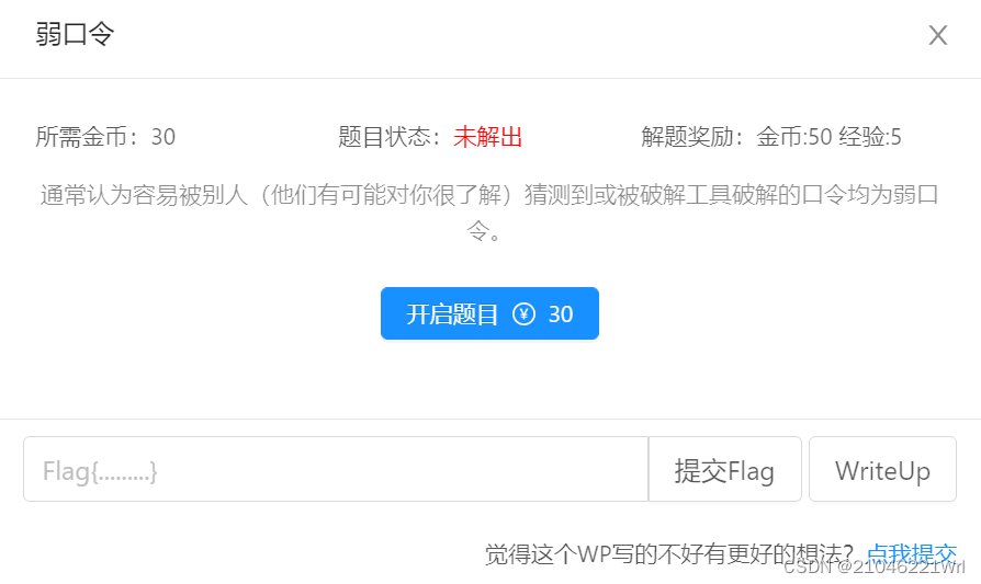 CTFHub技能树之密码口令_ctfhub弱口令-CSDN博客