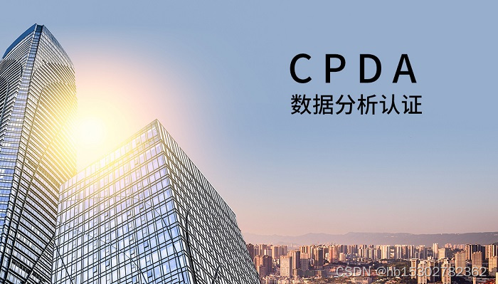 2023年深圳CPDA数据分析师认证到这里就对了哦