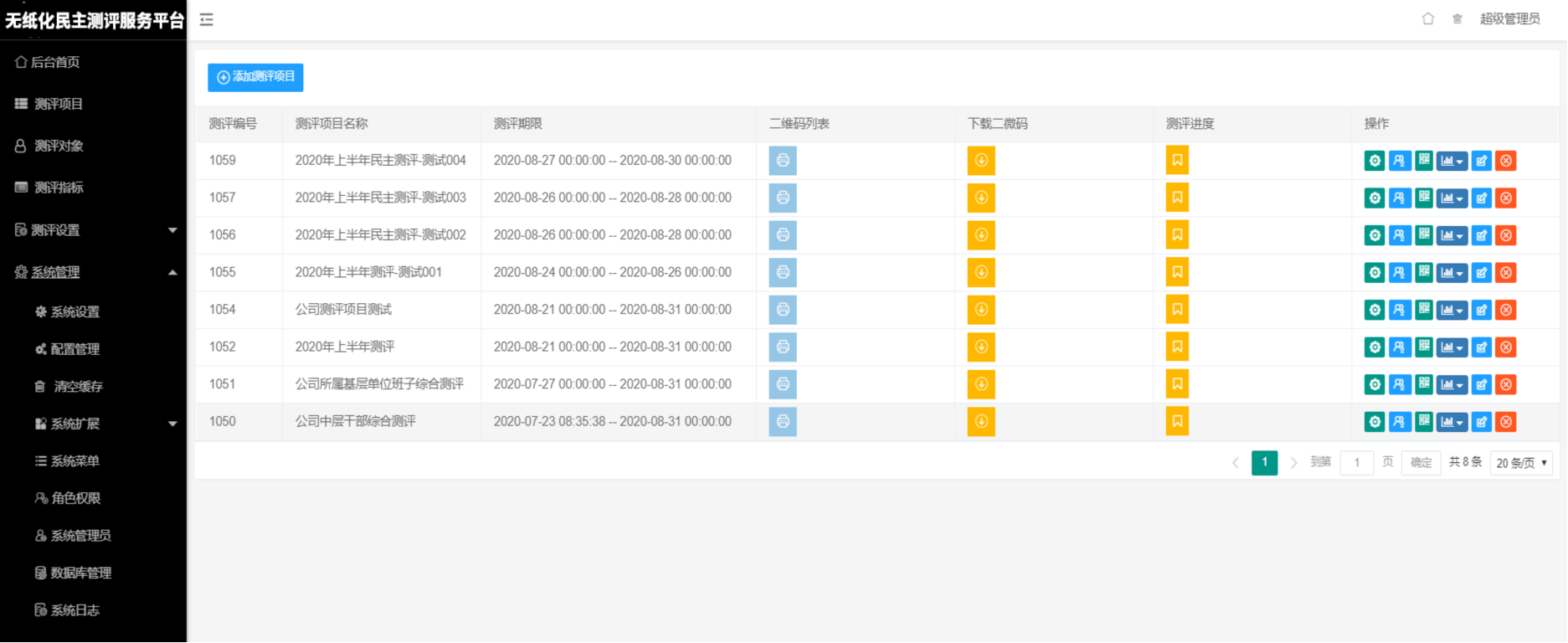 无纸化民主测评考核系统领导班子干部微信二维码匿名评价投票打分平台