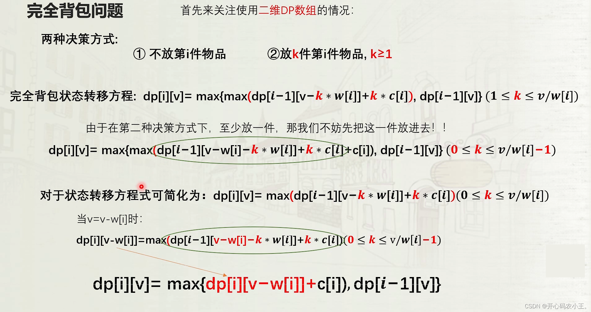 动态规划-01背包问题、完全背包