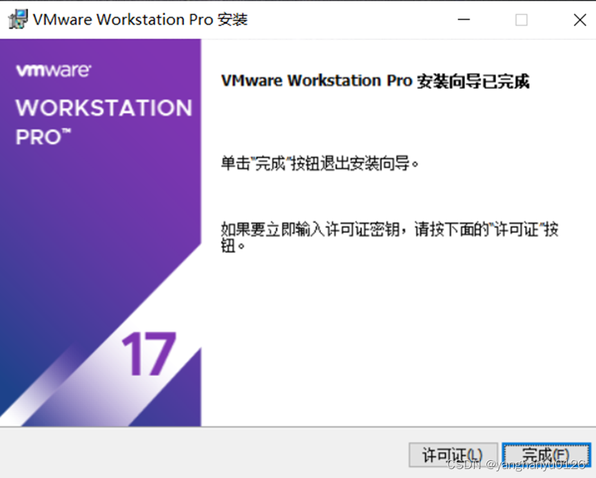 VMware Workstation下载与安装（适用于在官网注册好账号的朋友，许可证秘钥请自行网上搜索获取）