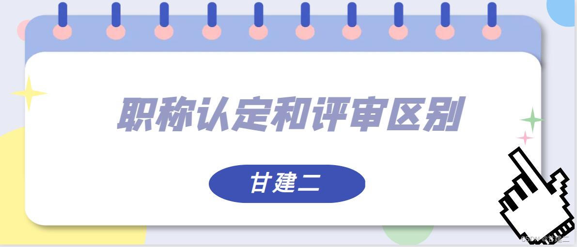 职称认定和职称评审有什么区别？甘建二告诉你