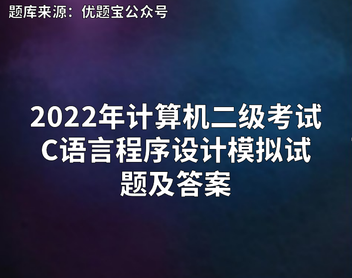 2022年计算机二级C语言程序设计复习题及答案